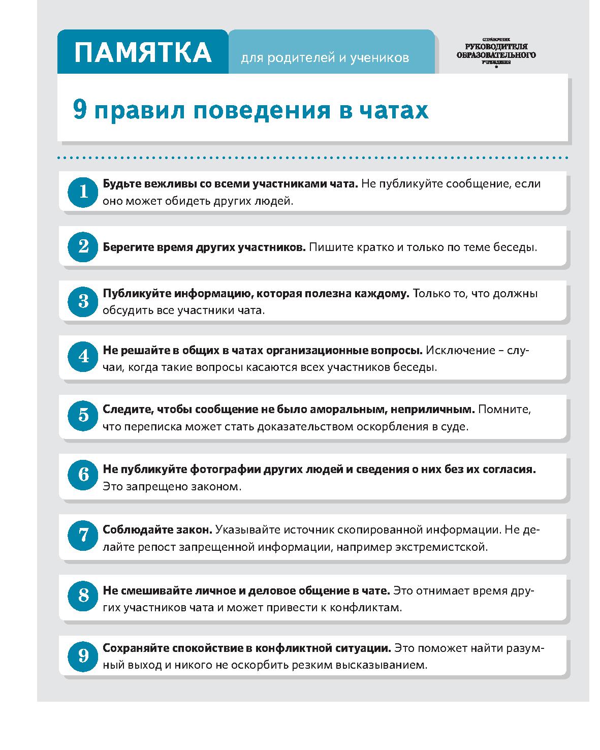 9 правил поведения в чатах