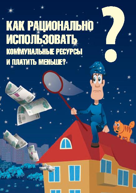как рационально использовать коммунал ресурсы 00001
