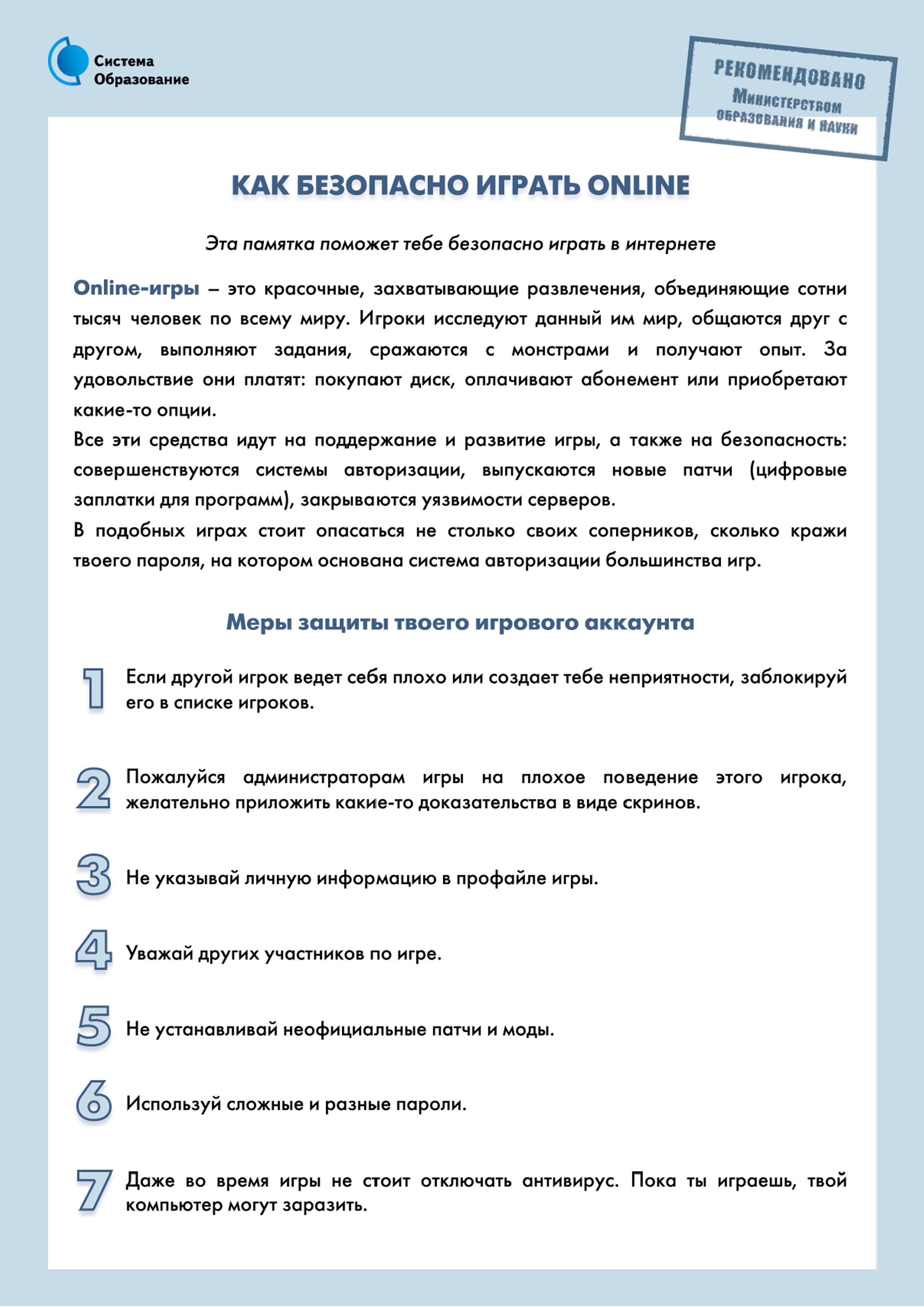 как безопасно играть онлайн